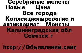 Серебряные монеты .Новые.  › Цена ­ 10 000 - Все города Коллекционирование и антиквариат » Монеты   . Калининградская обл.,Советск г.